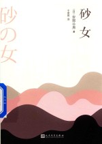 安部公房作品系列 砂女 2018新版