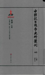 中国抗日战争史料丛刊 445 经济 交通