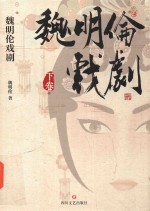 魏明伦戏剧 下