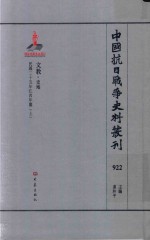 中国抗日战争史料丛刊 922 文教 史地