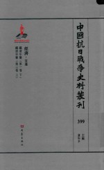 中国抗日战争史料丛刊 399 经济 交通