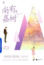 南有嘉树