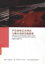 声乐演唱艺术理论与舞台表演实践探索