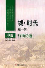 城 时代 第1辑 中 行而论道