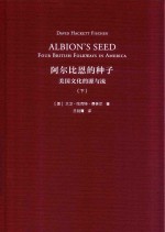 阿尔比恩的种子 美国文化的源与流 下