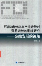 FDI溢出效应与产业升级对贸易增长的影响研究 金融发展的视角