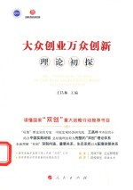 大众创业万众创新理论初探