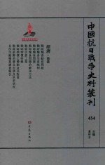 中国抗日战争史料丛刊 454 经济 商业