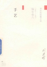 刘庆邦短篇小说编年卷 6 手艺