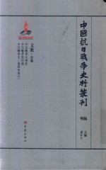 中国抗日战争史料丛刊 906 文教 史地
