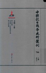 中国抗日战争史料丛刊 766 文教 文艺