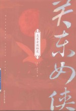 关东女侠秘史 上