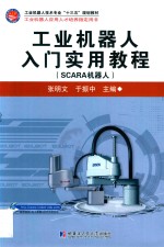 工业机器人入门实用教程(SCARA机器人)