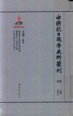 中国抗日战争史料丛刊 815 文教 教育