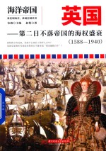 英国 第二日不落帝国的海权盛衰 1588-1940 海洋帝国