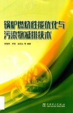 锅炉燃烧性能优化与污染物减排技术