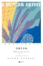 世界名家中短篇小说 饥饿的艺术家