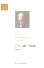 第五、第六逻辑研究 胡塞尔著作集 第7卷