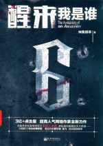 醒来 我是谁