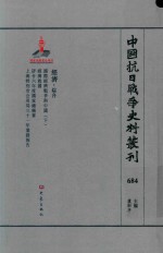 中国抗日战争史料丛刊 684 经济 综合