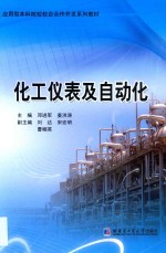 化工仪表及自动化