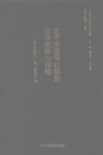 日本侵华决策史料丛编 太平洋战争时期的对华侵略与谋略