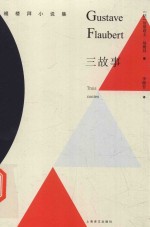 福楼拜小说集 3 故事