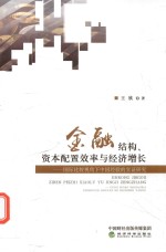 金融结构、资本配置效率与经济增长 国际比较视角下中国经验的实证研究