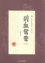 民国武侠小说典藏文库 徐春羽卷 碧血鸳鸯 第1部