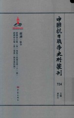 中国抗日战争史料丛刊 724 经济 综合