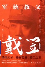 军统教父戴笠 典藏版