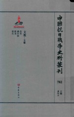 中国抗日战争史料丛刊 782 文教 文艺