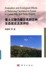 黄土丘陵沟壑区退耕还林生态效应及其评价