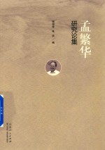 孟繁华研究论集