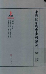 中国抗日战争史料丛刊 720 经济 综合