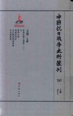 中国抗日战争史料丛刊 757 文教 文艺