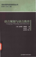 语言资源与语言规划丛书 语言规划与语言教育