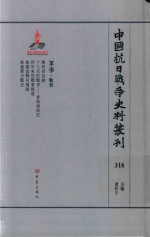 中国抗日战争史料丛刊 316 军事 战事
