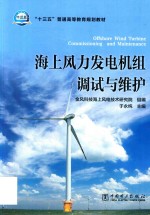 “十三五”普通高等教育规划教材 海上风力发电机组调试与维护