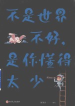 不是世界不好 是你懂的太少
