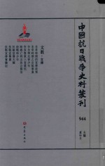 中国抗日战争史料丛刊 944 文教 宣传