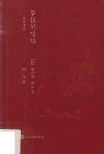 裂枝的嘎鸣 黑塞诗选
