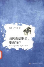 论闽南语歌谣、歌曲写作