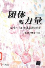 团体的力量 学生生涯团体辅导手册