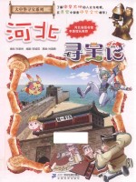 我的第一本大中华寻宝系列 河北寻宝记 漫画书