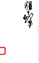 巨擘传世 近现代中国画大家:程十发