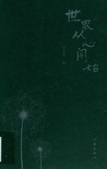 世界从心开始