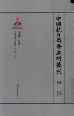 中国抗日战争史料丛刊 885 文教 史地
