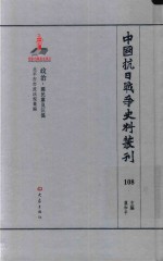 中国抗日战争史料丛刊 108 政治 国民党及汪伪