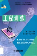 普通高等院校“十三五”精品规划教材 工程训练